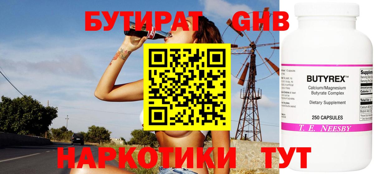 БУТИРАТ жидкий экстази Белая Калитва