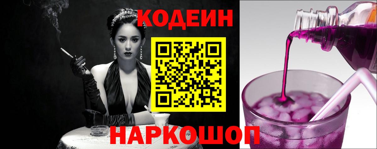 Codein Purple Drank  Вход с VPN  Codein Purple Drank  Белая Калитва 